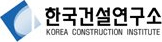 한국건설연구소